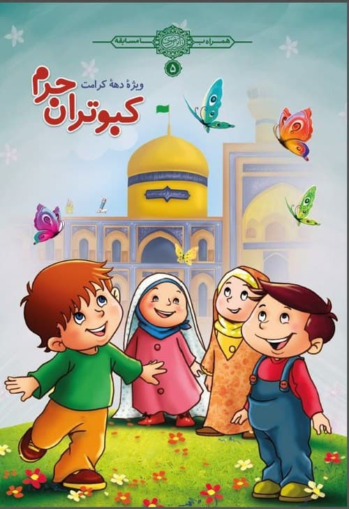 کبوتران حرم - غدیر خم