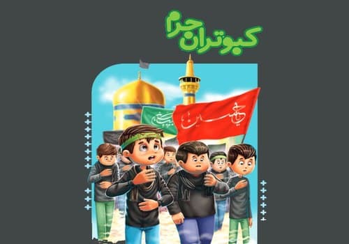 کبوتران حرم - محرم 1403