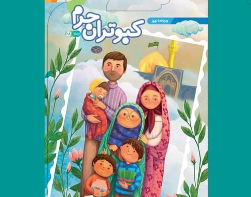 کبوتران حرم - ویژه نوروز