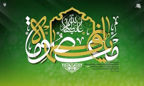 پوستر | ولادت حضرت فاطمه معصومه