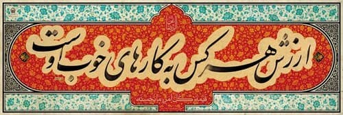 خط خورشید | ملاک ارزش انسان