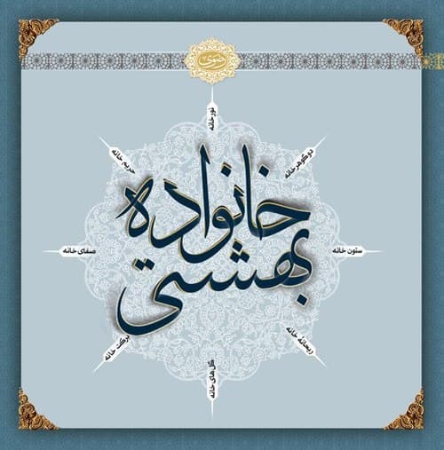 کتاب | خانواده بهشتی