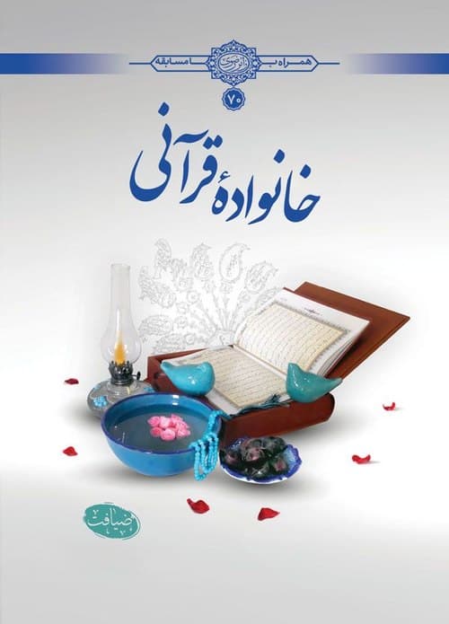 کتاب | خانواده قرآنی