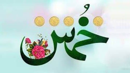  آیا به ارثیه خمس تعلق می گیرد ؟