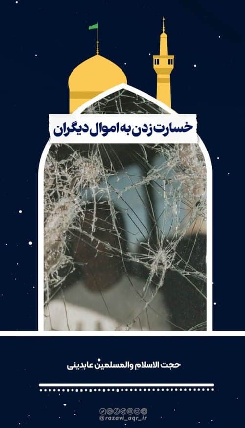 احکام | خسارت زدن به اموال دیگران 