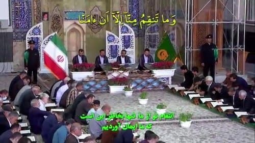 ترتیل خوانی قرآن کریم | جزء 9