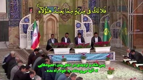 ترتیل خوانی قرآن کریم | جزء 12