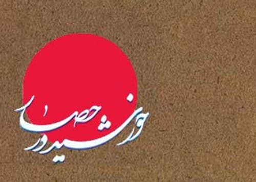 چهل حدیث (13) امام حسن عسکری