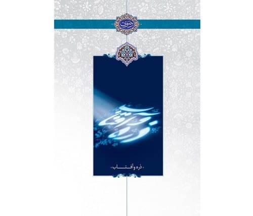 برشی از کتاب ذره و آفتاب