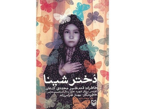 کتاب صوتی | دختر شینا (15)