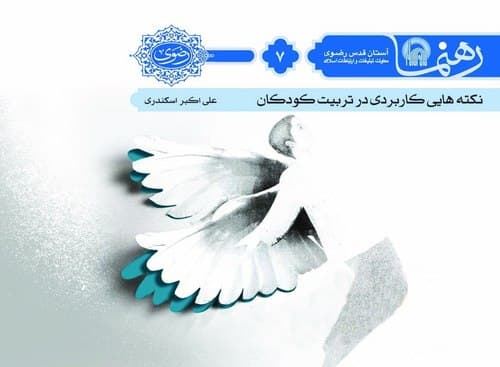 رهنما (7) | نكته هايی كاربردی در تربيت كودک