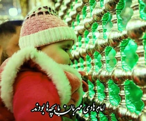 شعر کودک | امام هادی علیه السلام