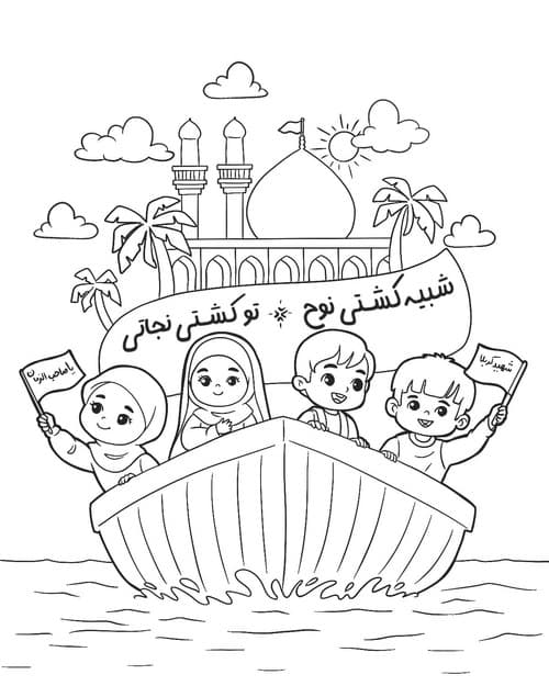 رنگ آمیزی | امام حسین؛ کشتی نجات