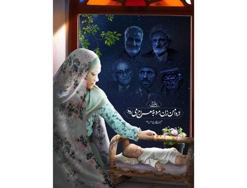 پوستر | مقام زن در کلام امام راحل