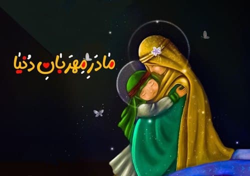 شعر کودک | مادر مهربان دنیا