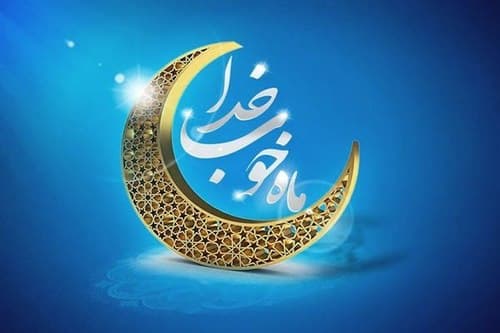 ماه رمضان ؛ نجات بخش انسان ها