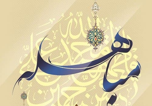 آلبوم | روز مباهله