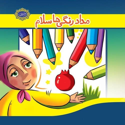 شعر کودک | مدادرنگی‌ها سلام