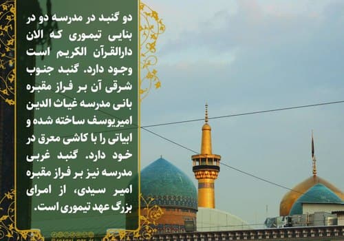 گنبد مدرسه دو در