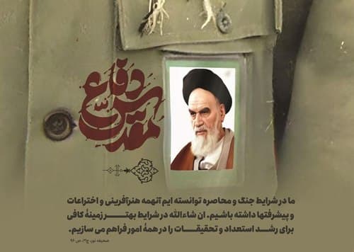 آلبوم | دفاع مقدس در کلام امام خمینی (ره)