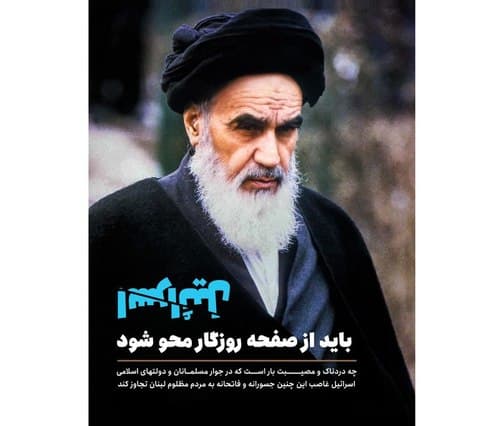 پوستر | اسرائیل باید محو شود