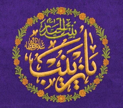 پوستر | ولادت حضرت زینب کبری