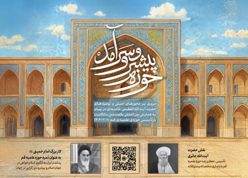 پوستر | سالگرد تاسیس حوزه علمیه قم