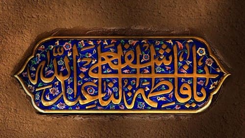 پوستر | وفات حضرت فاطمه معصومه