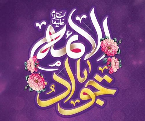 ولادت امام محمد الجواد علیه السلام