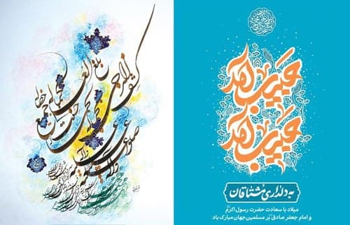 ولادت پیامبر اکرم و امام جعفر صادق