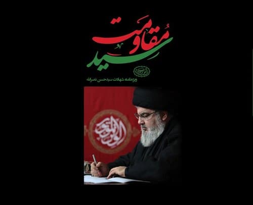 ویژه نامه | سید مقاومت