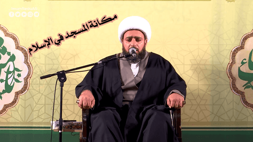 مکانة المسجد | الشیخ الخاقاني