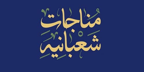 صوتی | مناجات شعبانیه | طاهری