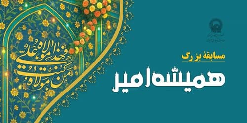 ویژه نامه | همیشه امیر