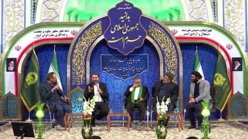 محفل شعرخوانی آئینی