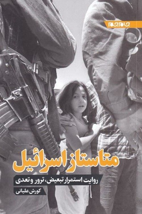 کتاب | متاستاز اسرائیل