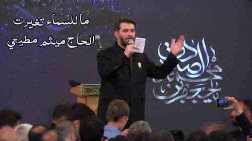 ما للسماء تغیرت | میثم مطیعي