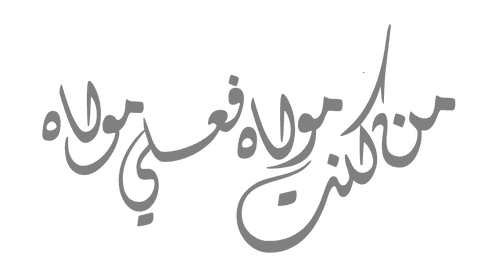 یادداشت - مفهوم کلمه مولی در حدیث غدیر