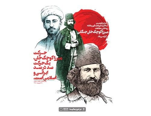 پوستر | میرزا کوچک خان