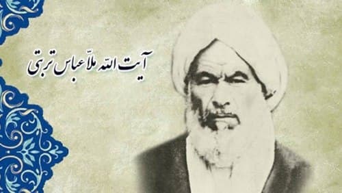 مشاهیر | ملا عباس تربتی (حاج آخوند)