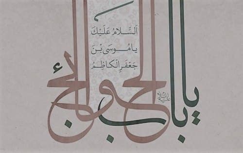 صوتی- مشکل گشای کارها باب‌الحوائج