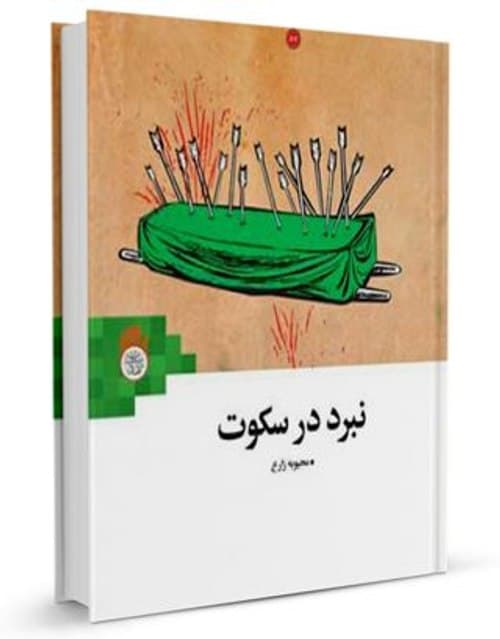 کتاب | نبرد در سکوت