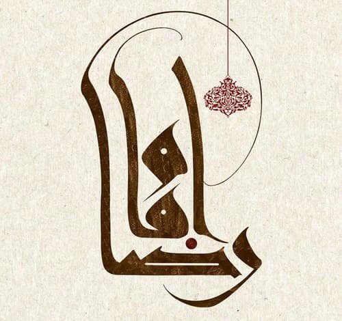 نگارخانه | القاب امام رضا | بخش دوم