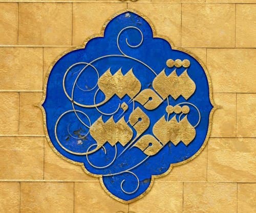 نگارخانه | ایرانِ امام رضا