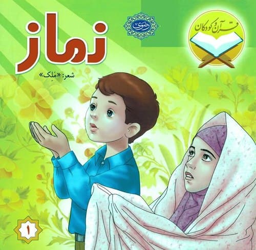 کتاب کودک - نماز
