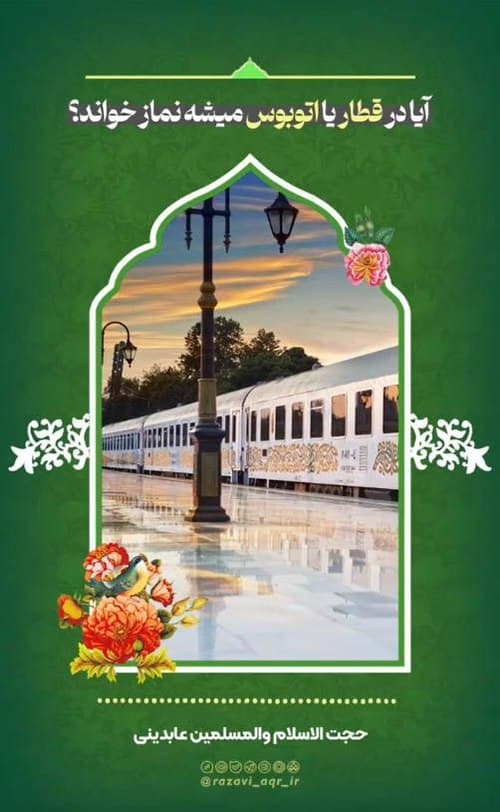 تکلیف نماز در قطار و اتوبوس