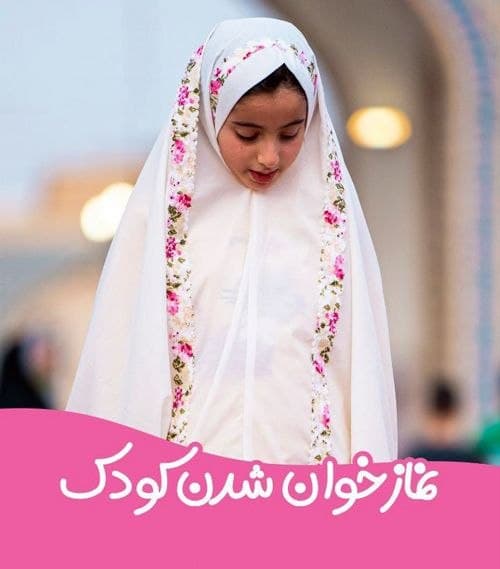 نکاتی در باب ایجاد علاقه فرزند به نماز