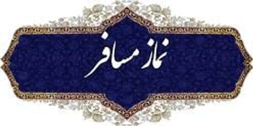 احکام | نماز مسافر