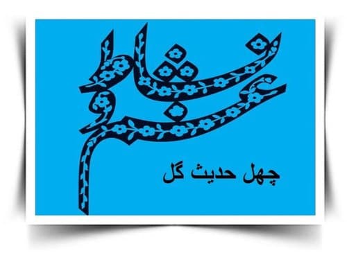 مجموعه گل | چهل حدیث نشاط و غم