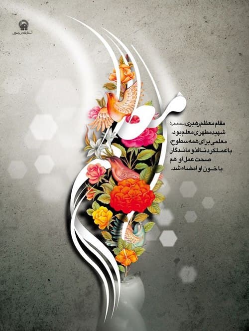 پوستر | شهید مطهری؛ معلمی برای همه 